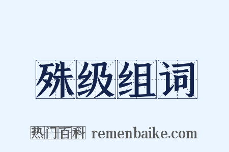 殊级组词是什么意思的图片